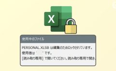 [Excel] 使用中のファイル：PERSONAL.XLSBは編集のためロックされています。 【個人用マクロブック】