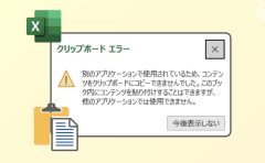 ExcelのクリップボードエラーとCutCopyMode（2つのクリップボード領域）