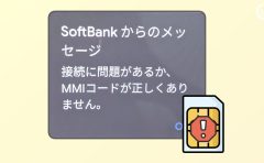 「接続に問題があるか、MMIコードが正しくありません。」【MMIコードとSIM、APN】