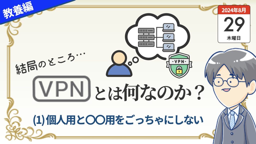 【まとめ】セキュリティとしてのVPNの必要性を考える
