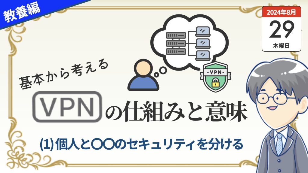 【まとめ】セキュリティとしてのVPNの必要性を考える