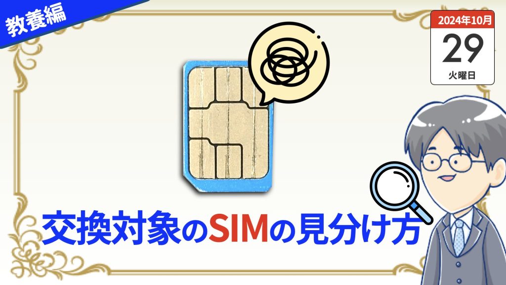 SIMカードの回収には特に注意
