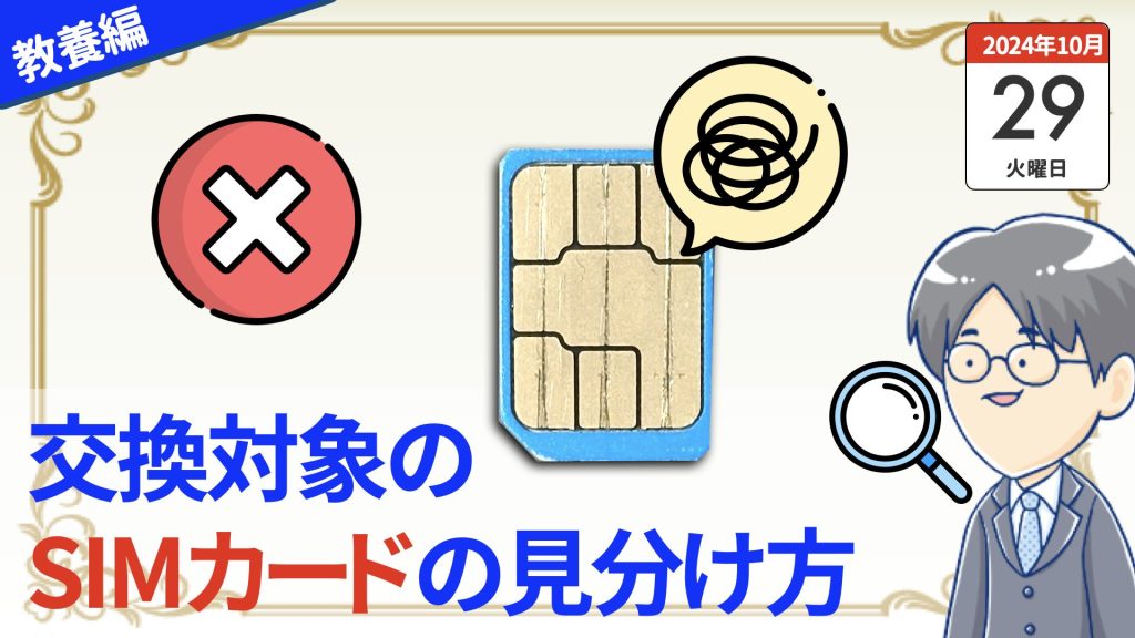SIMカードの回収には特に注意