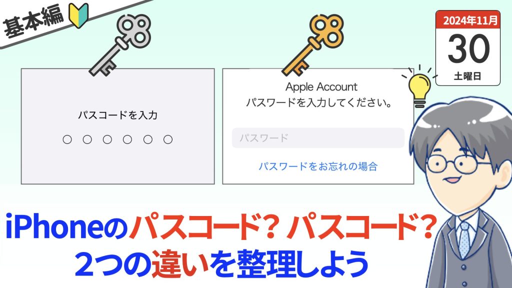 「iPhoneのパスコード」と「Appleのパスワード」