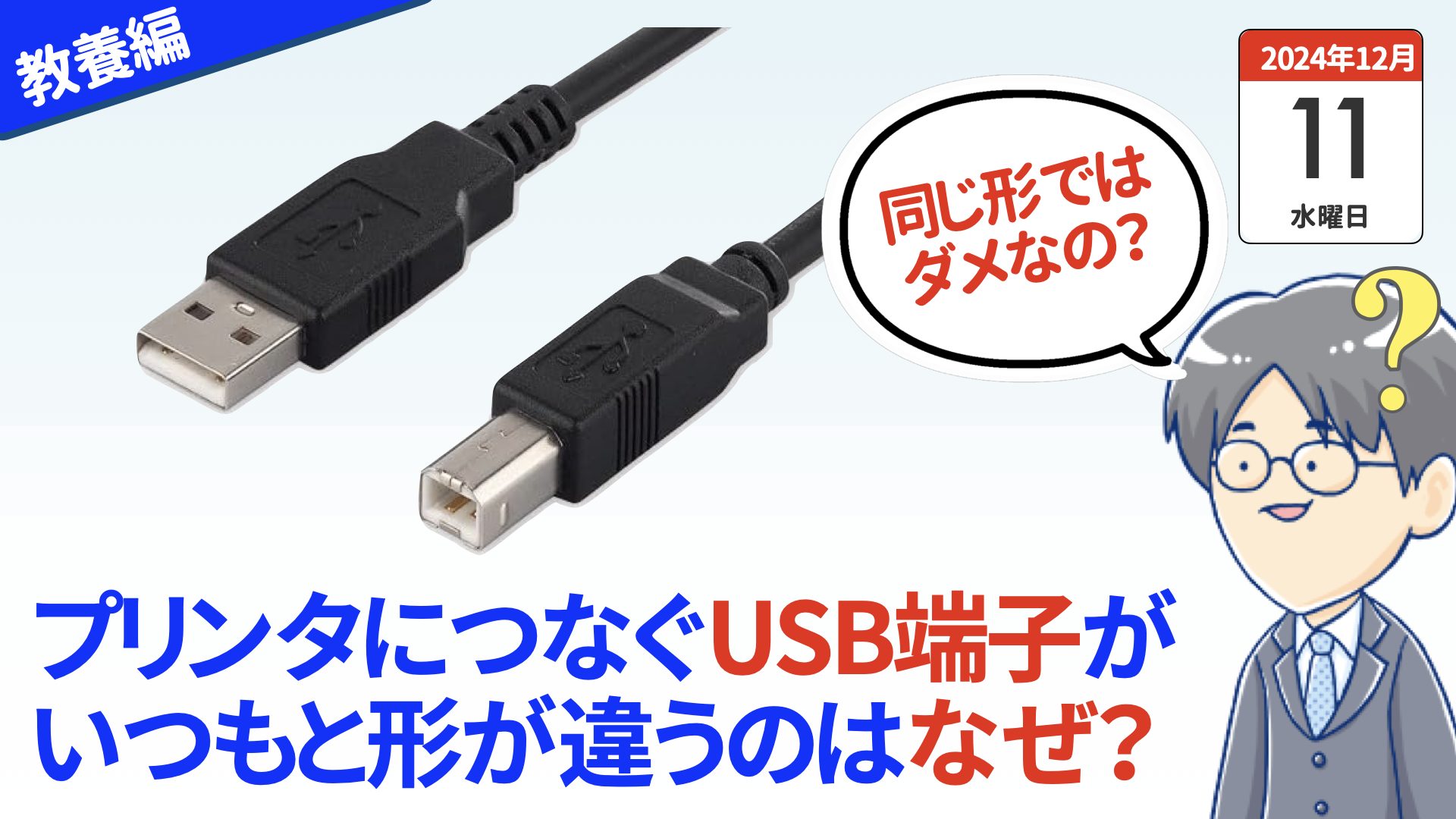 USB Type-Aケーブルの両方の端子の形が違う理由（ホストとデバイス） – スマホ教室ちいラボ
