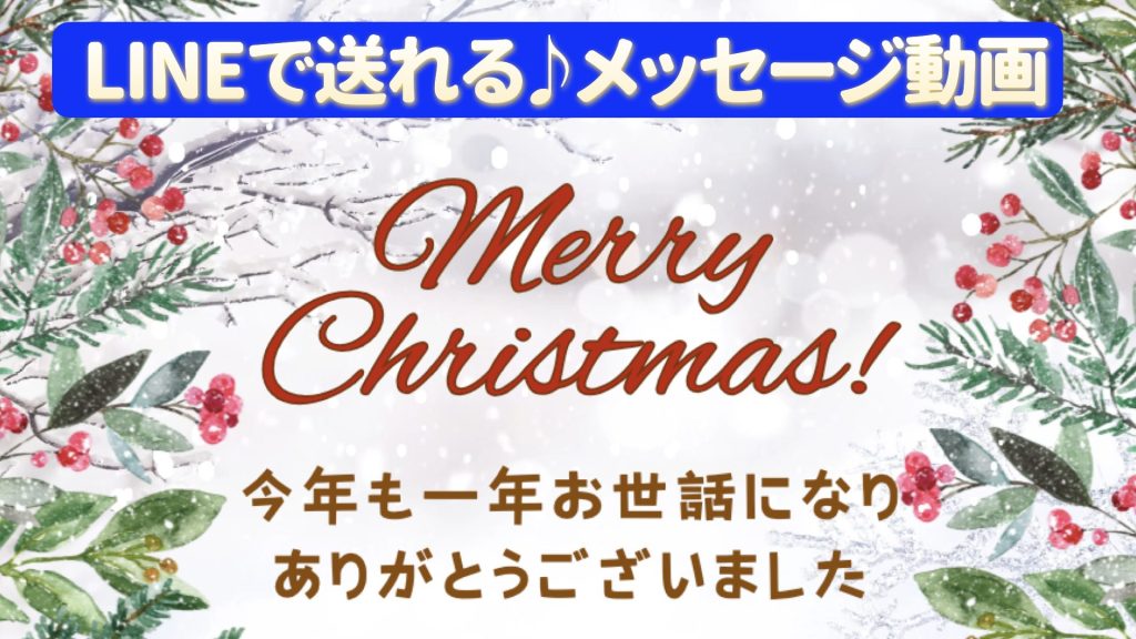 LINEで送れる♪クリスマスメッセージ動画(白い背景)