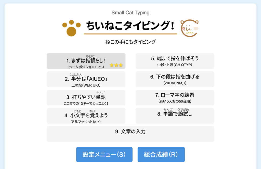 「ちいねこタイピング」の使い方