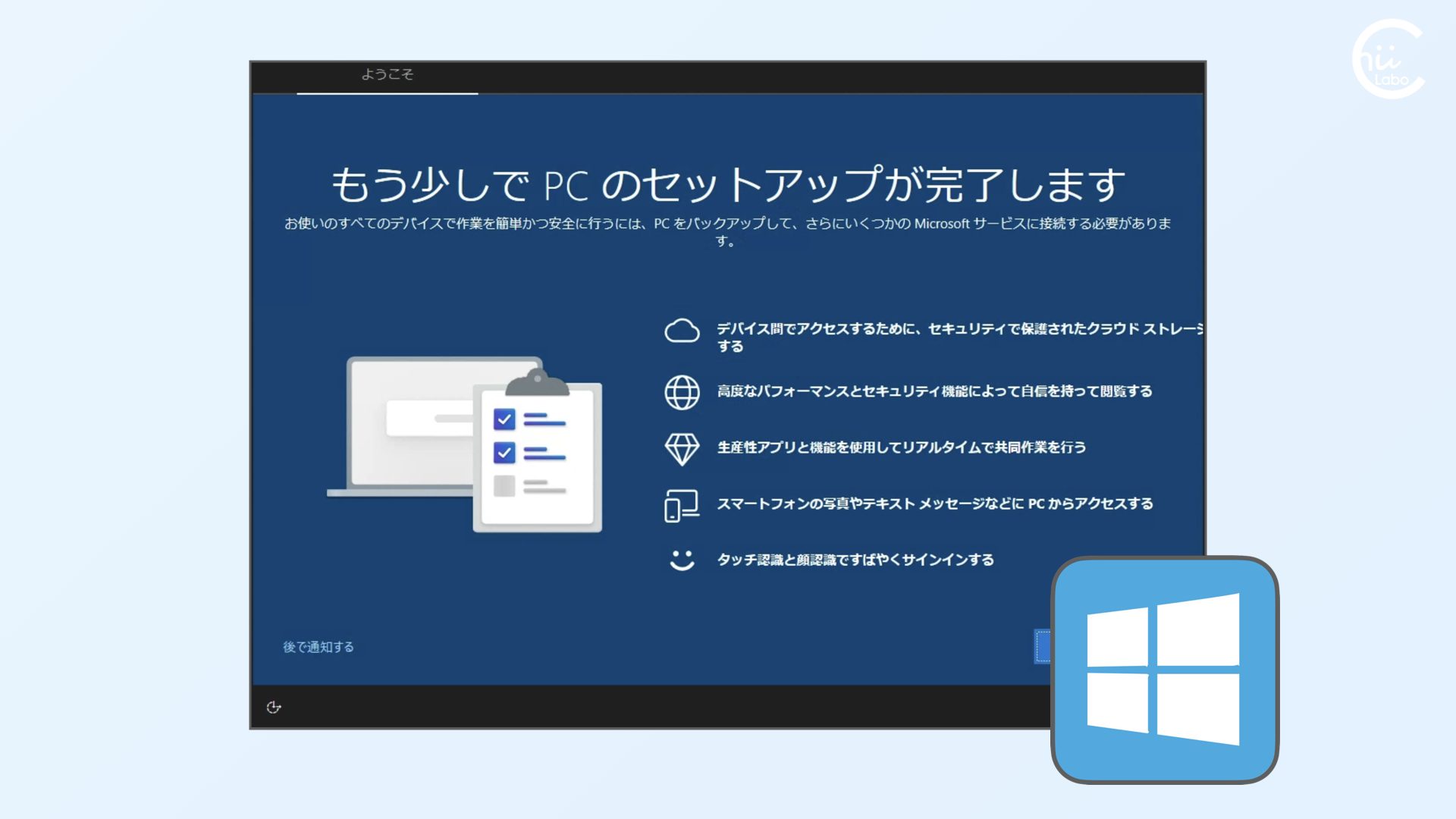 Windows 10] 「もう少しでPCのセットアップが完了します」とは