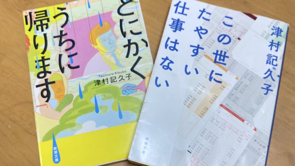 『とにかくうちに帰ります』