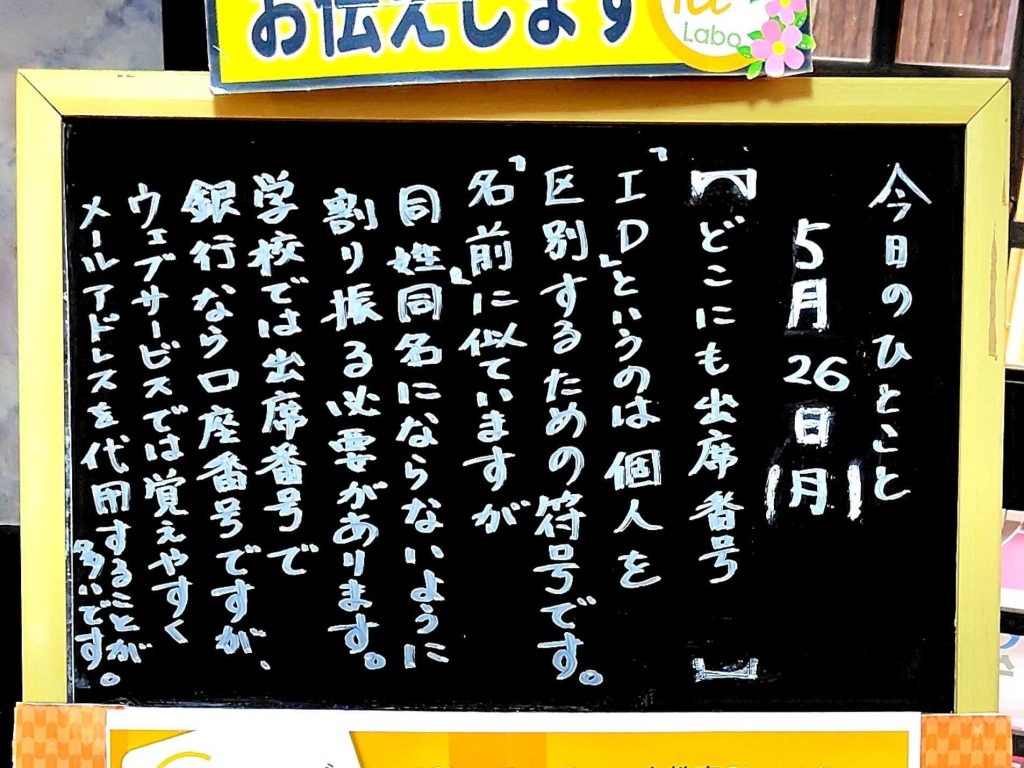 どこにも出席番号