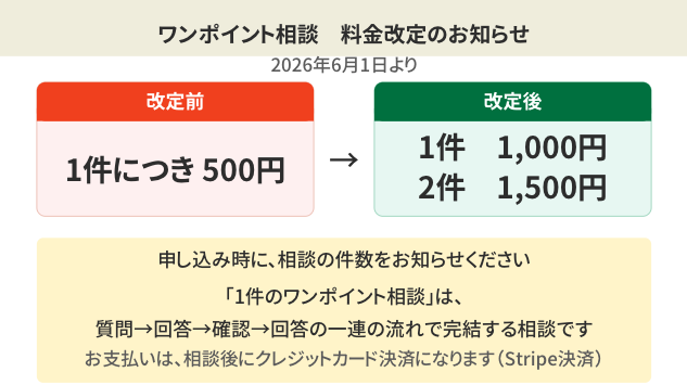 リモート・ワンポイント相談の料金改定のお知らせ（2026年6月）