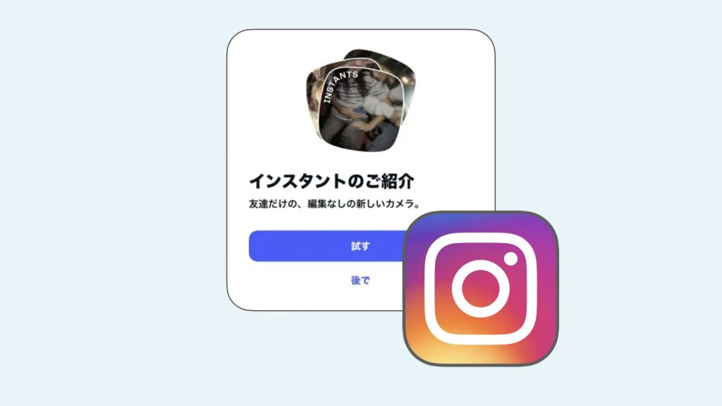 Instagramに「インスタント」が追加された（閲覧専用向けの投稿と通知の仕組み）