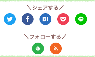 Cocoonのsnsフォローボタンが大きかったので小さくした スマホ教室ちいラボ